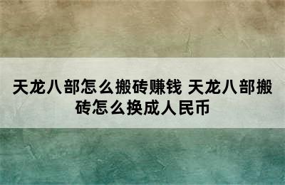 天龙八部怎么搬砖赚钱 天龙八部搬砖怎么换成人民币